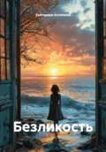 Безликость - Екатерина Антипина