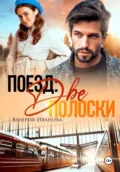 Поезд: две полоски - Валерия Иванова