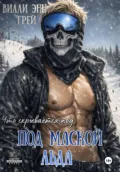 Под маской льда - Вилли Энн Грей