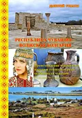 Республика Чувашия – Волжская Болгария - Дмитрий Аркадьевич Иванов