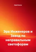 Эра Инженеров и Завод по неправильным светофорам - Юрий Козлов