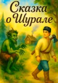 Сказка о Шурале (Глава 1 – Шурале и загадка) - Артем Петрович Лесенко