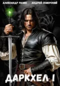 ДаркХел I - Андрей Северский
