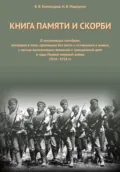 Книга Памяти и Скорби. Том 1 - Владимир Комиссаров
