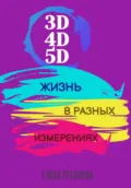 3D, 4D, 5D. Жизнь в разных измерениях - Елена Русанова