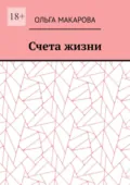 Счета жизни - Ольга Макарова