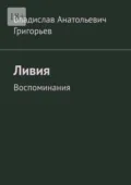 Ливия. Воспоминания - Владислав Анатольевич Григорьев