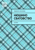 Нюшино сватовство. Сатира - Людмила Якимова
