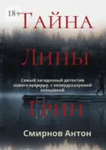 Тайна Лины Грин - Антон Смирнов