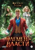Элемент власти. Том IV - Андрей Мельник (Ascold Flow)