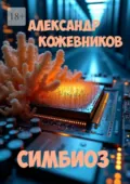 Симбиоз - Александр Валериевич Кожевников