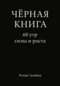 Чёрная книга. 60 утр силы и роста - Роман Юрьевич Замбаев