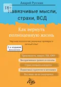 Навязчивые мысли, страхи, ВСД. Как вернуть полноценную жизнь - Андрей Русских