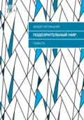 Подозрительный мир. Повесть - Федор Метлицкий