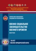 Военно-социальное законодательство военного времени - Виктор Михайлович Корякин