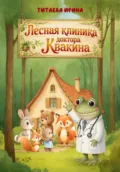 Лесная клиника доктора Квакина - Ирина Николаевна Титаева