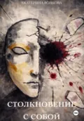 Столкновение с собой - Екатерина Волкова
