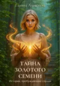 Тайна Золотого семени. Истории, пробуждающие сердце - Галина Алексеева