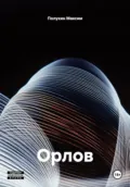 Орлов - Полухин Юрьевич Максим