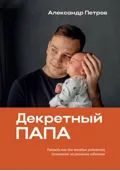 Декретный папа - Александр Александрович Петров