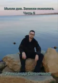 Мысли дня. Записки психолога. Часть 6 - Александр Сергеевич Сотниченко