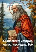 Схоластика: история, метод, наследие. Том 1 - Валерий Антонов
