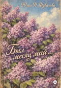 Был месяц май… - Юлия Н. Шувалова