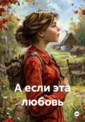 А если эта любовь - Ада Сергеевна Ильина