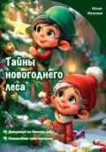 Тайны новогоднего леса - Юлия Ивлиева