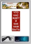 Что нас ждет и как нам быть - Евгений Владимирович Харитонов