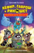 Кефир, Гаврош и Рикошет. Каникулы с привидениями - Евгений Гаглоев