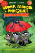 Кефир, Гаврош и Рикошет. Тайна пушистого грабителя - Евгений Гаглоев