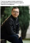 Советы по привлечению клиентов и расширению клиентской базы юриста (юридической фирмы) - Денис Александрович Шевчук