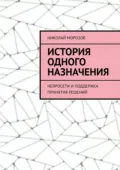 История одного назначения. Нейросети и поддержка принятия решений - Николай Петрович Морозов