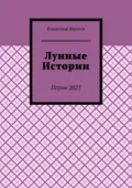 Лунные истории - Владимир Владимирович Фролов