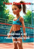 Девочка и её гимнастический путь - Гоша Подъемов