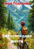 Велосипедная мечта - Гоша Подъемов
