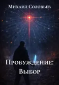 Пробуждение: Выбор - Михаил Соловьев