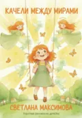 Качели между мирами - Светлана Валентиновна Максимова