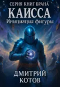 Каисса. Инициация фигуры. Брана - Дмитрий Викторович Котов