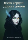 Язык сердец: Дорога домой - Евгений Павлов