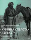 Куриная слепота. Повесть / Нэгъуху - Алим Кешоков