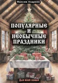 Популярные и необычные праздники для всей семьи - Максим Александрович Андреев