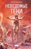 Неведомые тени - Игорь Волков