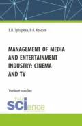 Management of media and entertainment industry: cinema and TV. (Бакалавриат, Специалитет). Учебное пособие. - Елена Вячеславовна Зубарева