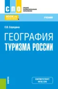 География туризма России. (СПО). Учебник. - Елена Владимировна Середина