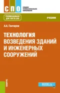 Технология возведения зданий и инженерных сооружений. (СПО). Учебник. - Анатолий Артемьевич Гончаров