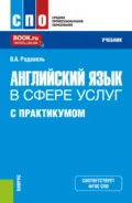 Английский язык в сфере услуг (с практикумом). (СПО). Учебник. - Валентина Александровна Радовель