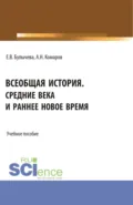 Всеобщая история. Средние века и раннее Новое время. (Бакалавриат, Магистратура, Специалитет). Учебное пособие. - Елена Владимировна Булычева