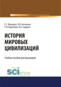 История мировых цивилизаций. (Бакалавриат, Магистратура). Учебник. - Роман Георгиевич Мумладзе
